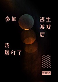 Bìa truyện Tham Gia Đào Sinh Du Hí Hậu Ngã Bạo Hồng Liễu (参加逃生游戏后我爆红了)