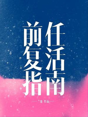 Bìa truyện Tiền Nhậm Phục Hoạt Chỉ Nam (前任复活指南)