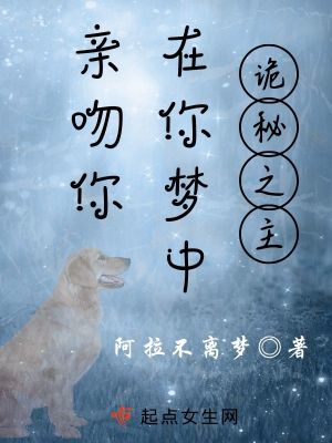 Bìa truyện Quỷ Bí Tại Nhĩ Mộng Trung Thân Vẫn Nhĩ (诡秘：在你梦中亲吻你)