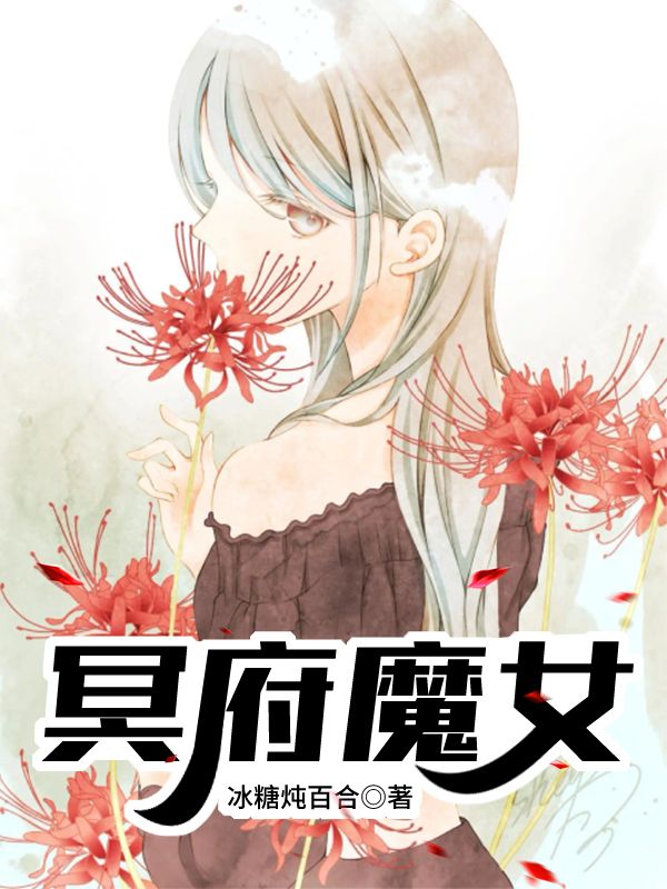 Bìa truyện Minh Phủ Ma Nữ (冥府魔女)