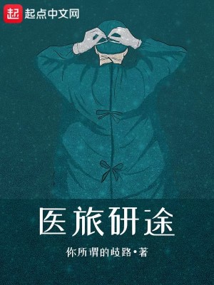 Bìa truyện Y Lữ Nghiên Đồ (医旅研途)