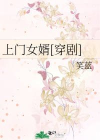Bìa truyện Thượng Môn Nữ Tế Xuyên Kịch (上门女婿[穿剧])