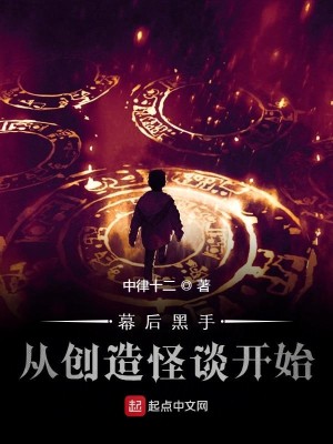 Bìa truyện Mạc Hậu Hắc Thủ Tòng Sang Tạo Quái Đàm Khai Thủy (幕后黑手从创造怪谈开始)