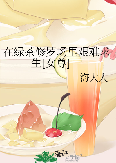 Bìa truyện Tại Lục Trà Tu La Trường Lí Gian Nan Cầu Sinh Nữ Tôn (在绿茶修罗场里艰难求生[女尊])