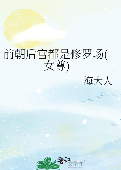 Bìa truyện Tiền Triêu Hậu Cung Đô Thị Tu La Trường Nữ Tôn (前朝后宫都是修罗场(女尊))