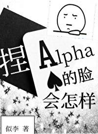 Bìa truyện Niết Alpha Đích Kiểm Hội Chẩm Dạng (捏Alpha的脸会怎样)
