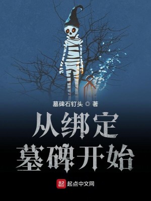 Bìa truyện Tòng Bảng Định Mộ Bi Khai Thủy (从绑定墓碑开始)