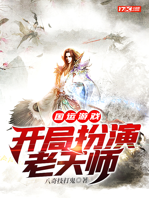 Bìa truyện Quốc Vận Du Hí Khai Cục Phẫn Diễn Lão Thiên Sư (国运游戏：开局扮演老天师)