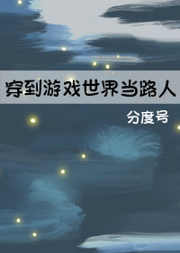 Bìa truyện Xuyên Đáo Du Hí Thế Giới Đương Lộ Nhân (穿到游戏世界当路人)