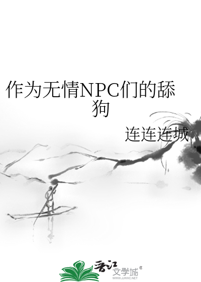 Bìa truyện Tác Vi Vô Tình Npc Môn Đích Thiểm Cẩu (作为无情NPC们的舔狗)