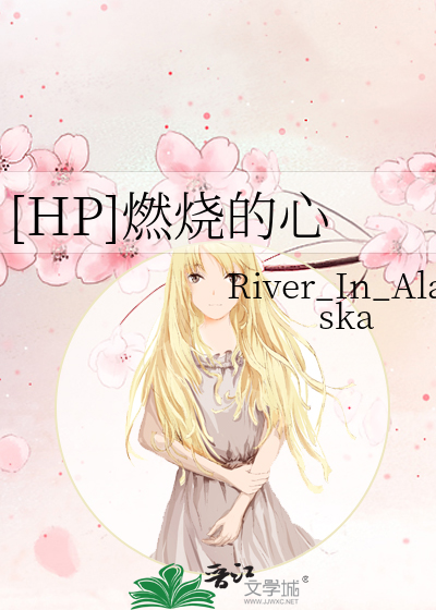 Bìa truyện Hp Nhiên Thiêu Đích Tâm ([HP]燃烧的心)