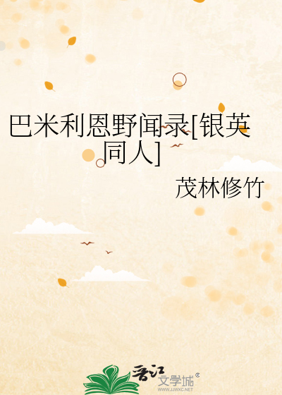 Bìa truyện Ba Mễ Lợi Ân Dã Văn Lục Ngân Anh Đồng Nhân (巴米利恩野闻录[银英同人])