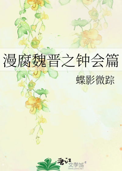 Bìa truyện Mạn Hủ Ngụy Tấn Chi Chung Hội Thiên (漫腐魏晋之钟会篇)
