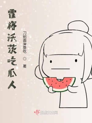 Bìa truyện Hoắc Cách Ốc Tì Cật Qua Nhân (霍格沃茨吃瓜人)