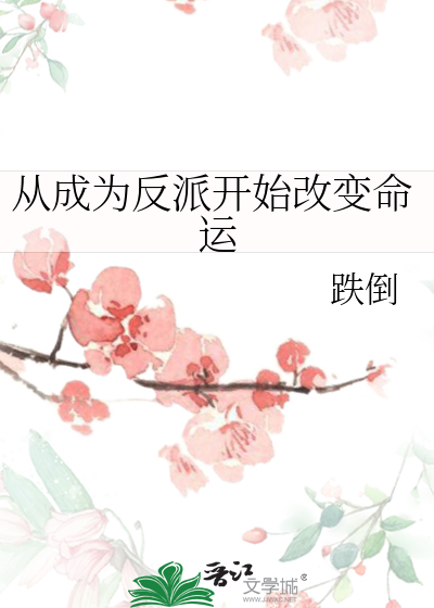 Bìa truyện Tòng Thành Vi Phản Phái Khai Thủy Cải Biến Mệnh Vận (从成为反派开始改变命运)
