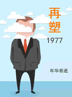 Bìa truyện Tái Tố 1977 (再塑1977)
