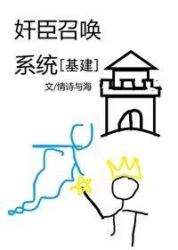 Bìa truyện Gian Thần Triệu Hoán Hệ Thống Cơ Kiến (奸臣召唤系统[基建])