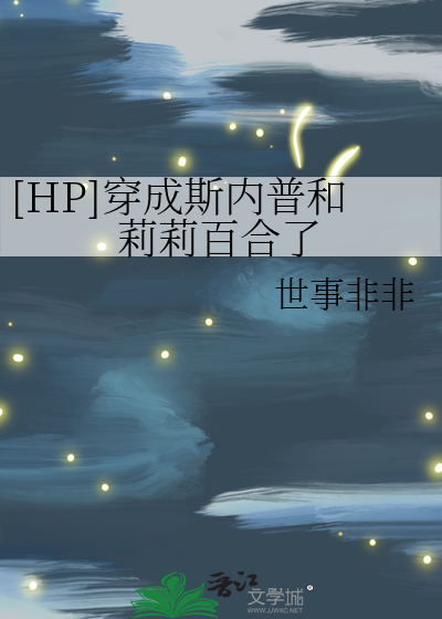 Bìa truyện Hp Xuyên Thành Tư Nội Phổ Hòa Lị Lị Bách Hợp Liễu ([HP]穿成斯内普和莉莉百合了)