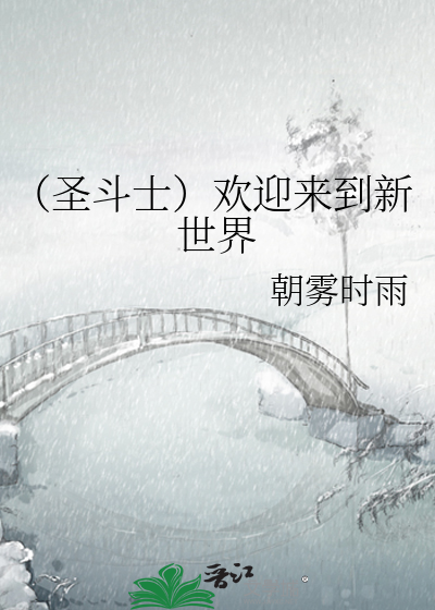 Bìa truyện Thánh Đấu Sĩ Hoan Nghênh Lai Đáo Tân Thế Giới (（圣斗士）欢迎来到新世界)