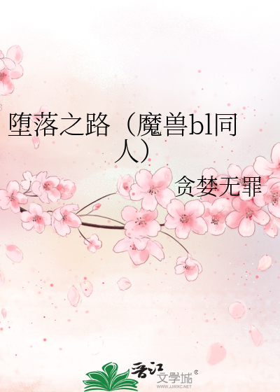 Bìa truyện Đọa Lạc Chi Lộ Ma Thú Bl Đồng Nhân (堕落之路（魔兽bl同人）)