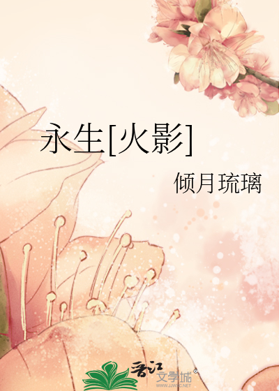 Bìa truyện Vĩnh Sinh Hỏa Ảnh (永生[火影])