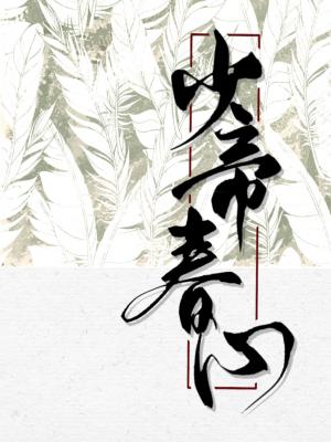 Bìa truyện Thiếu Đế Xuân Tâm (少帝春心)