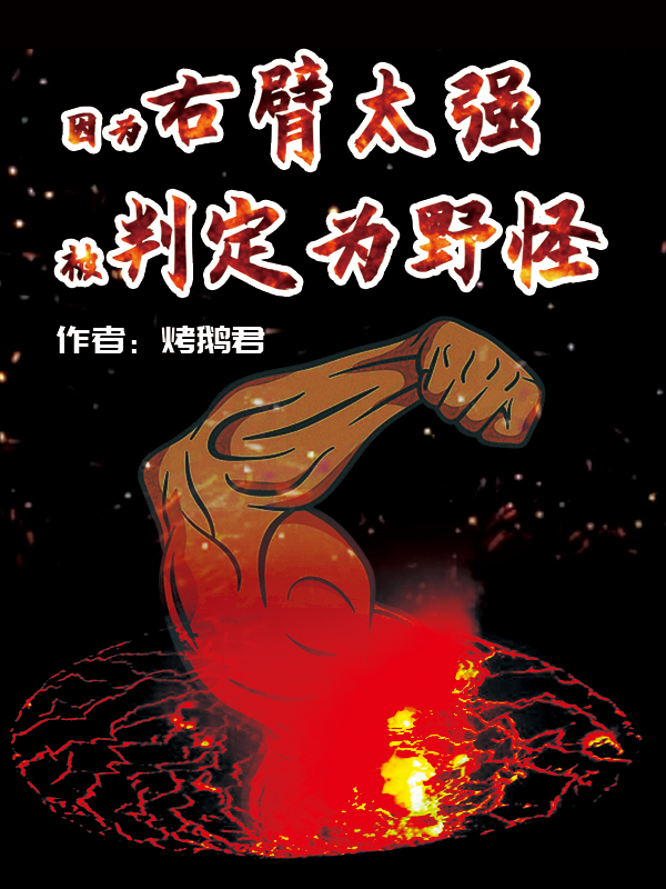 Bìa truyện Nhân Vi Hữu Tí Thái Cường Bị Phán Định Vi Dã Quái (因为右臂太强被判定为野怪)