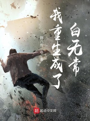Bìa truyện Ngã Trọng Sinh Thành Liễu Bạch Vô Thường (我重生成了白无常)
