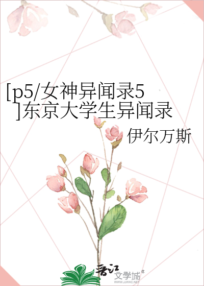Bìa truyện P5 Nữ Thần Dị Văn Lục 5 Đông Kinh Đại Học Sinh Dị Văn Lục ([p5/女神异闻录5]东京大学生异闻录)