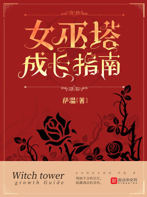 Bìa truyện Nữ Vu Tháp Thành Trường Chỉ Nam (女巫塔成长指南)