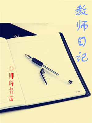 Bìa truyện Giáo Sư Nhật Kí (教师日记)