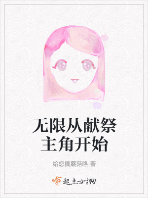 Bìa truyện Vô Hạn Tòng Hiến Tế Chủ Giác Khai Thủy (无限从献祭主角开始)