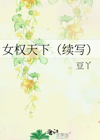 Bìa truyện Nữ Quyền Thiên Hạ Tự Tả (女权天下（续写）)