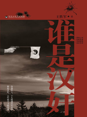Bìa truyện Thùy Thị Hán Gian (谁是汉奸)