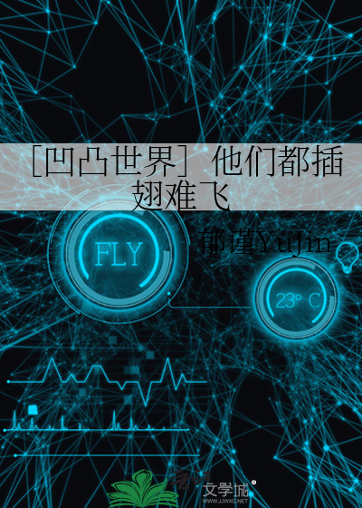 Bìa truyện Ao Đột Thế Giới Tha Môn Đô Sáp Sí Nan Phi (［凹凸世界］他们都插翅难飞)