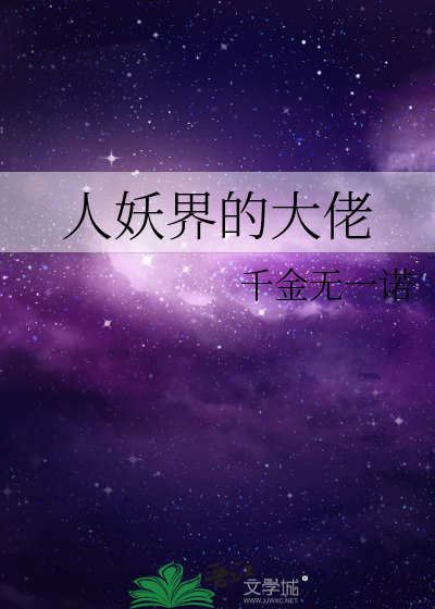 Bìa truyện Nhân Yêu Giới Đích Đại Lão (人妖界的大佬)