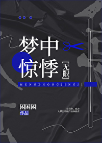 Bìa truyện Mộng Trung Kinh Quý Vô Hạn (梦中惊悸[无限])