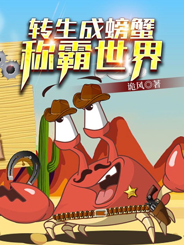 Bìa truyện Chuyển Sinh Thành Bàng Giải Xưng Bá Thế Giới (转生成螃蟹称霸世界)