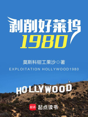 Bìa truyện Bác Tước Hảo Lai Ổ 1980 (剥削好莱坞1980)