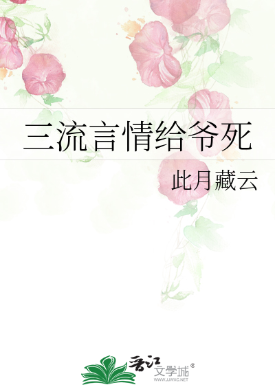 Bìa truyện Tam Lưu Ngôn Tình Cấp Gia Tử (三流言情给爷死)