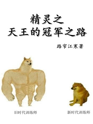 Bìa truyện Tinh Linh Chi Thiên Vương Đích Quan Quân Chi Lộ (精灵之天王的冠军之路)