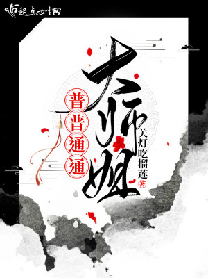 Bìa truyện Phổ Phổ Thông Thông Đại Sư Tỷ (普普通通大师姐)