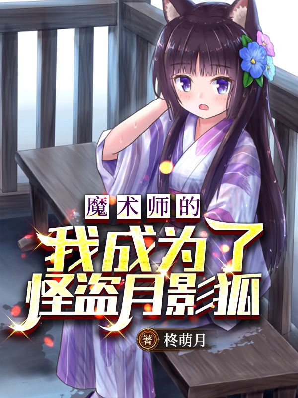 Bìa truyện Ma Thuật Sư Đích Ngã Thành Vi Liễu Quái Đạo Nguyệt Ảnh Hồ (魔术师的我成为了怪盗月影狐)