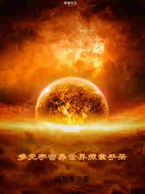 Bìa truyện Đa Nguyên Vũ Trụ Dị Thế Giới Thám Sách Thủ Sách (多元宇宙异世界探索手册)