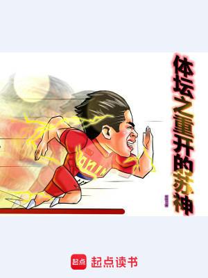 Bìa truyện Thể Đàn Chi Trọng Khai Đích Tô Thần (体坛之重开的苏神)