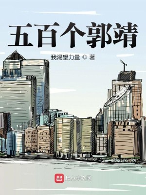 Bìa truyện Ngũ Bách Cá Quách Tĩnh (五百个郭靖)
