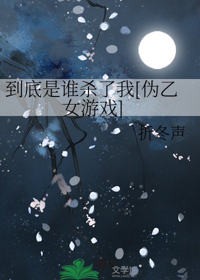 Bìa truyện Đáo Để Thị Thùy Sát Liễu Ngã Ngụy Ất Nữ Du Hí (到底是谁杀了我[伪乙女游戏])