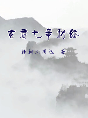 Bìa truyện Huyền Quân Thất Chương Bí Kinh (玄君七章秘经)
