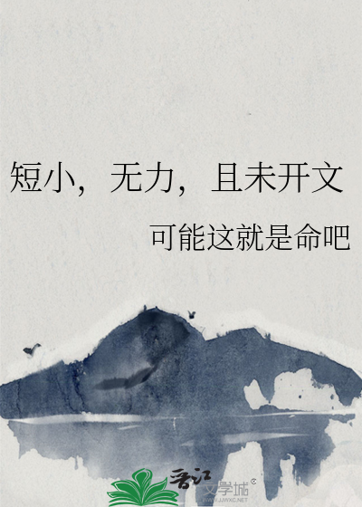 Bìa truyện Đoản Tiểu Vô Lực Thả Vị Khai Văn (短小，无力，且未开文)