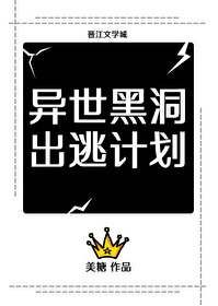 Bìa truyện Dị Thế Hắc Động Xuất Đào Kế Hoa Trọng Sinh (异世黑洞出逃计划[重生])